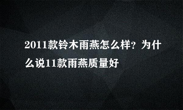 2011款铃木雨燕怎么样？为什么说11款雨燕质量好