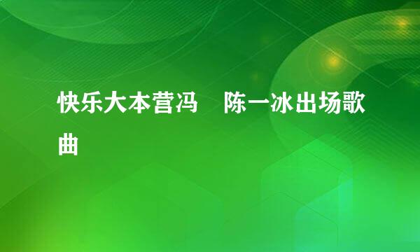 快乐大本营冯喆陈一冰出场歌曲