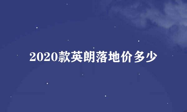 2020款英朗落地价多少