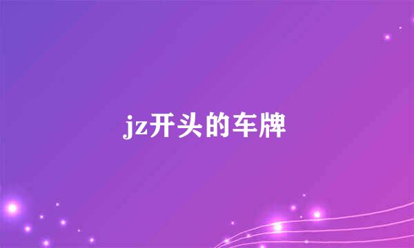 jz开头的车牌