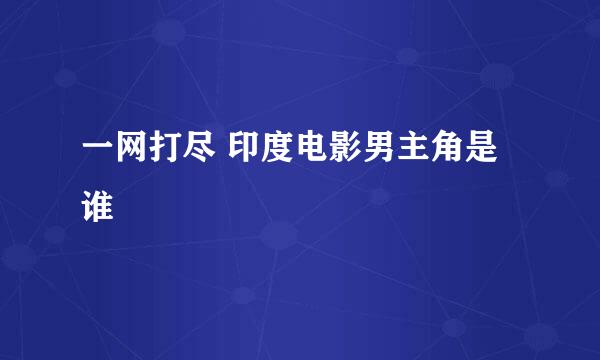 一网打尽 印度电影男主角是谁