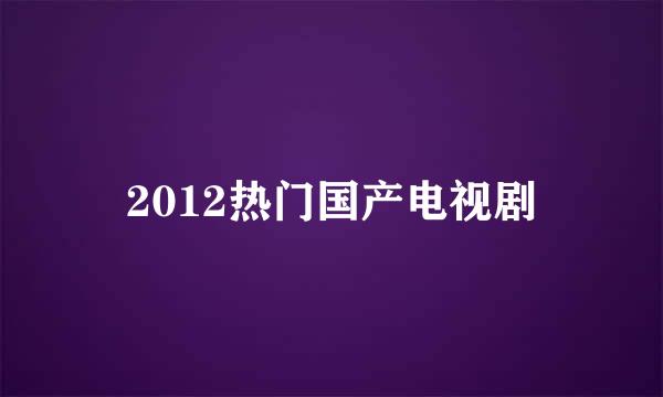 2012热门国产电视剧