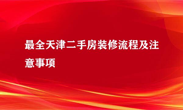 最全天津二手房装修流程及注意事项