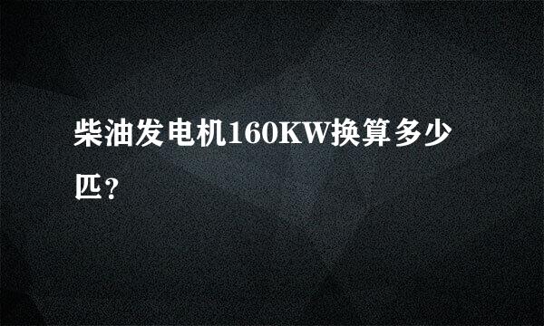 柴油发电机160KW换算多少匹？