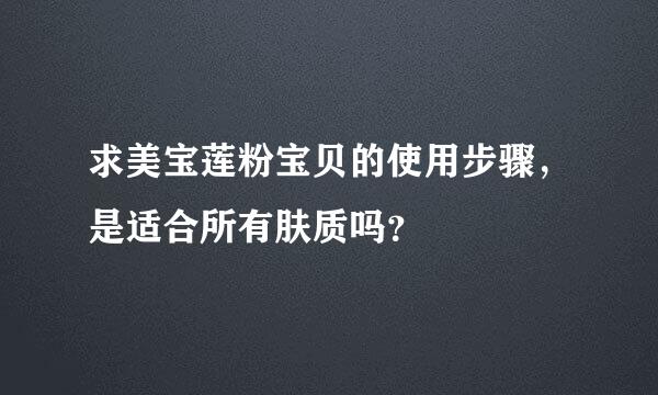 求美宝莲粉宝贝的使用步骤，是适合所有肤质吗？