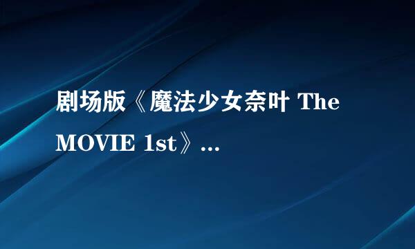 剧场版《魔法少女奈叶 The MOVIE 1st》中，奈叶的SLB威力有多大？