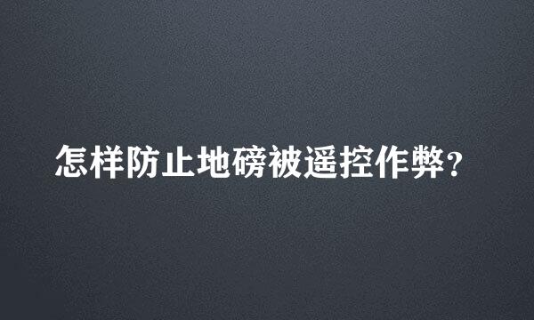 怎样防止地磅被遥控作弊？