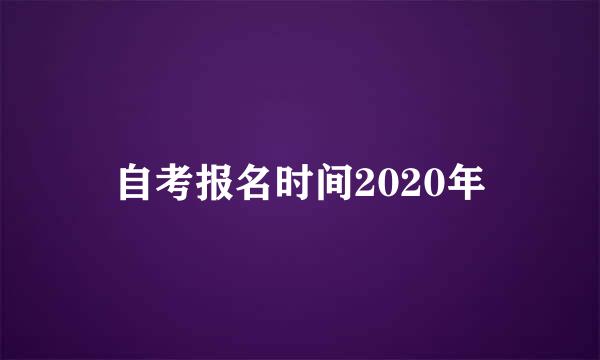 自考报名时间2020年