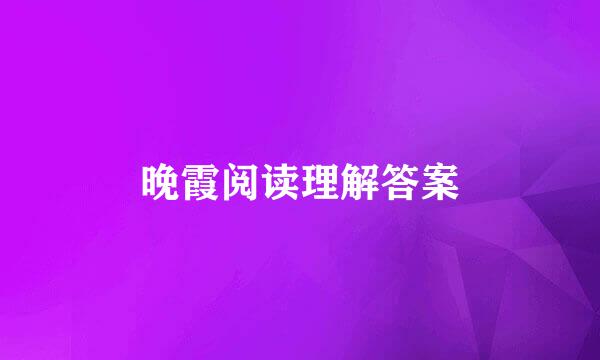 晚霞阅读理解答案