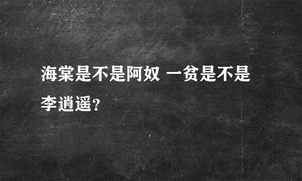 海棠是不是阿奴 一贫是不是李逍遥？