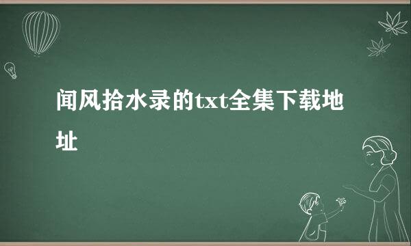 闻风拾水录的txt全集下载地址