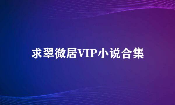 求翠微居VIP小说合集