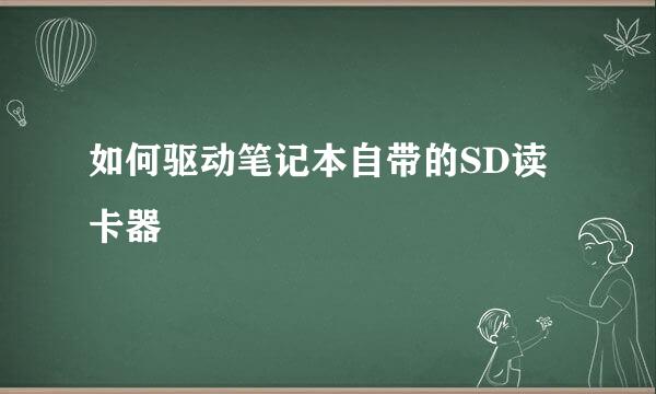 如何驱动笔记本自带的SD读卡器