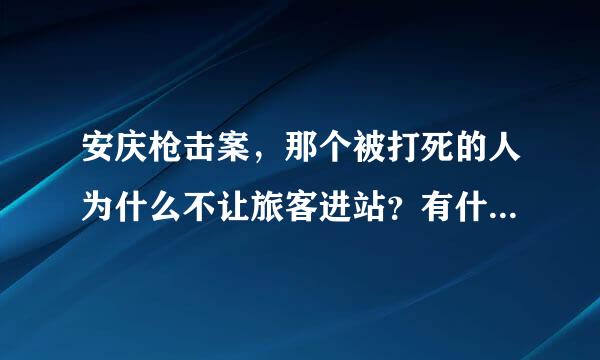 安庆枪击案，那个被打死的人为什么不让旅客进站？有什么动机？