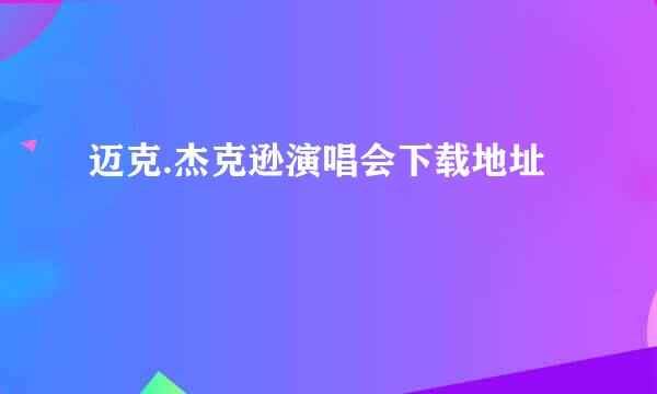 迈克.杰克逊演唱会下载地址