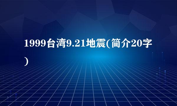 1999台湾9.21地震(简介20字)