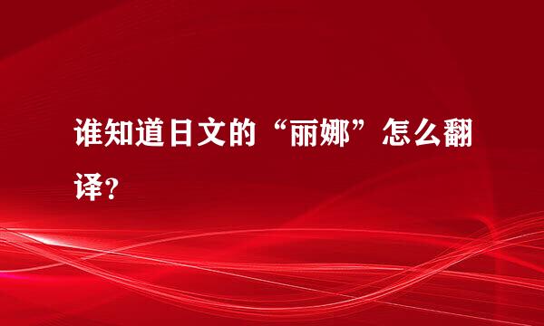 谁知道日文的“丽娜”怎么翻译？