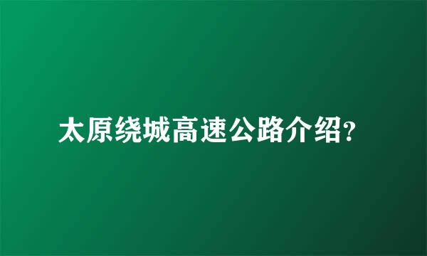 太原绕城高速公路介绍？