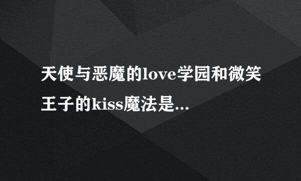 天使与恶魔的love学园和微笑王子的kiss魔法是恶魔军团优等生的番外篇吗？