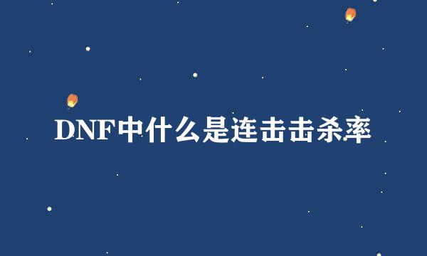 DNF中什么是连击击杀率