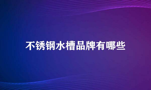 不锈钢水槽品牌有哪些