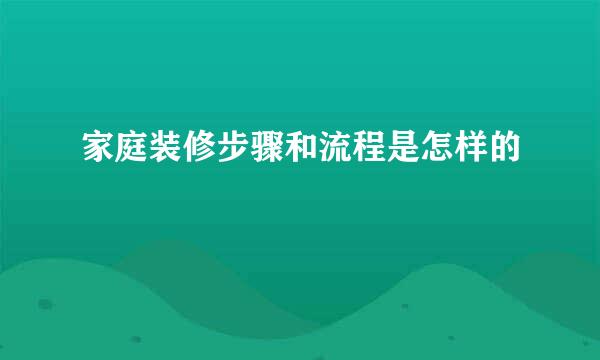 家庭装修步骤和流程是怎样的