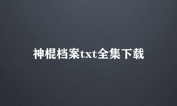 神棍档案txt全集下载