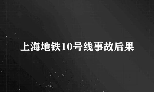 上海地铁10号线事故后果