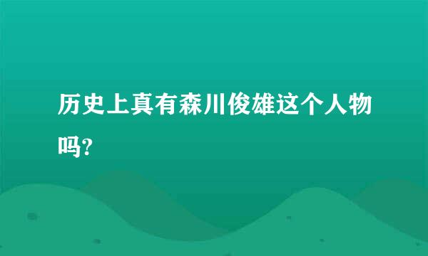 历史上真有森川俊雄这个人物吗?