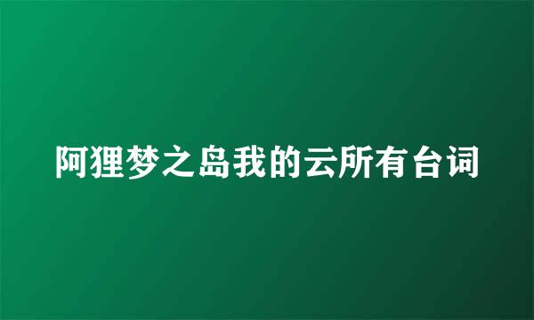 阿狸梦之岛我的云所有台词