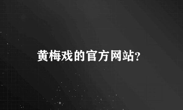 黄梅戏的官方网站？