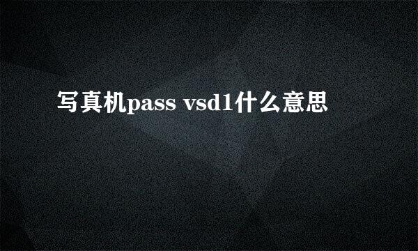 写真机pass vsd1什么意思