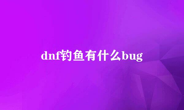 dnf钓鱼有什么bug