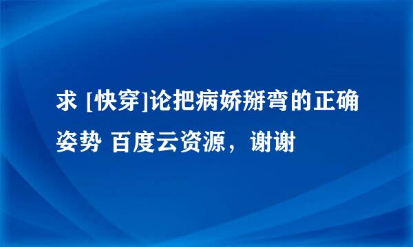 求 [快穿]论把病娇掰弯的正确姿势 百度云资源，谢谢