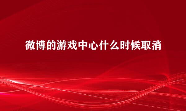 微博的游戏中心什么时候取消