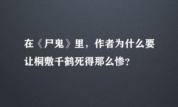 在《尸鬼》里，作者为什么要让桐敷千鹤死得那么惨？