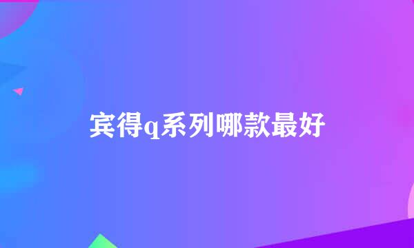 宾得q系列哪款最好