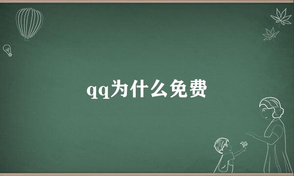 qq为什么免费