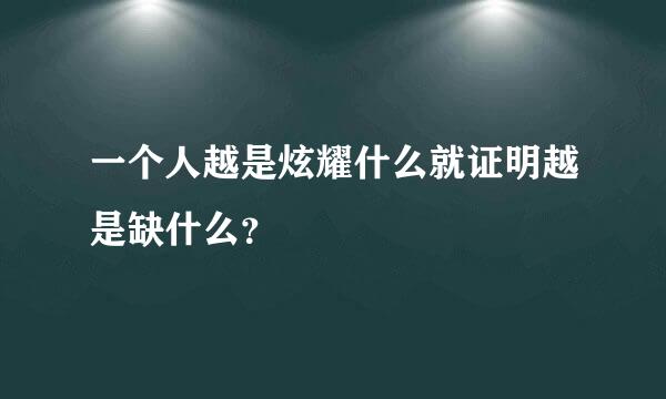 一个人越是炫耀什么就证明越是缺什么？