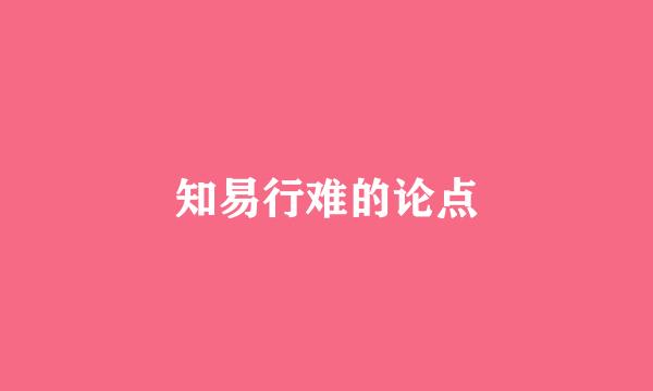 知易行难的论点