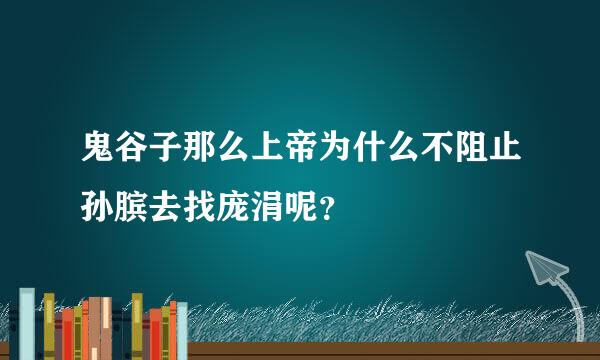 鬼谷子那么上帝为什么不阻止孙膑去找庞涓呢？