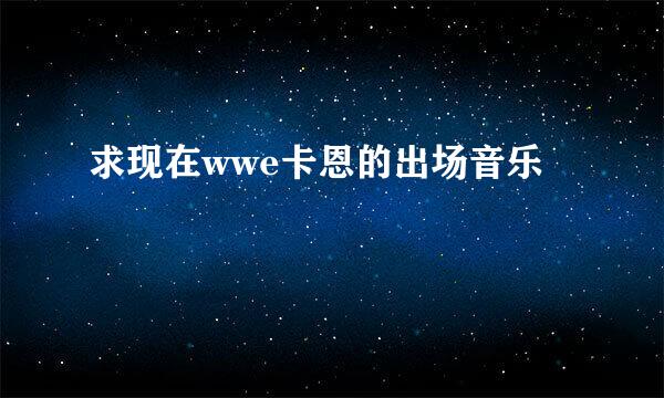 求现在wwe卡恩的出场音乐