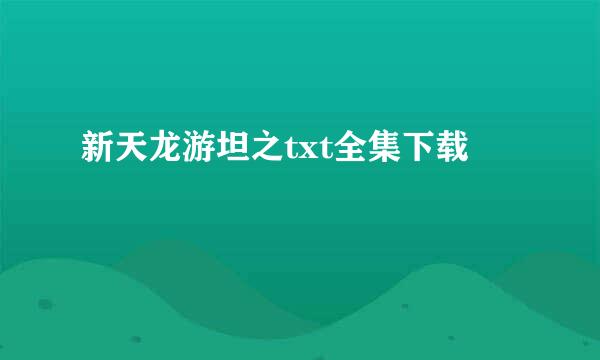 新天龙游坦之txt全集下载