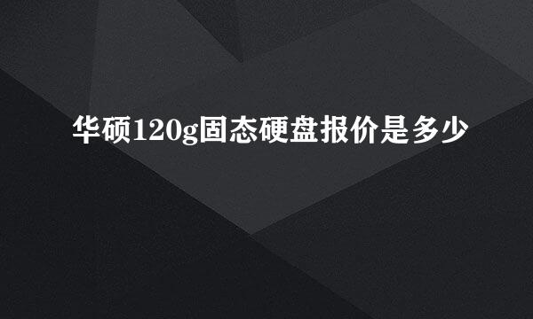 华硕120g固态硬盘报价是多少