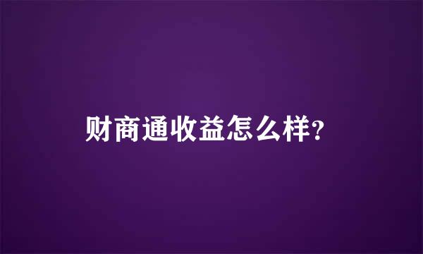 财商通收益怎么样？