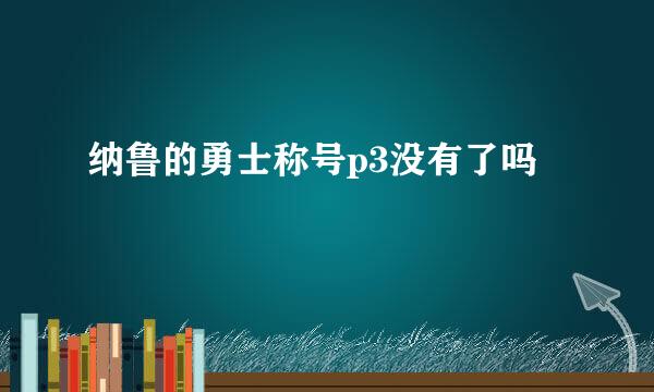 纳鲁的勇士称号p3没有了吗