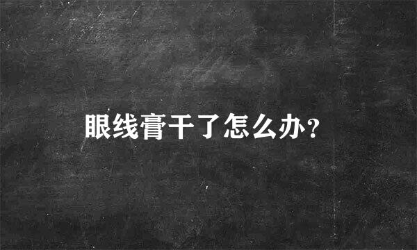 眼线膏干了怎么办？