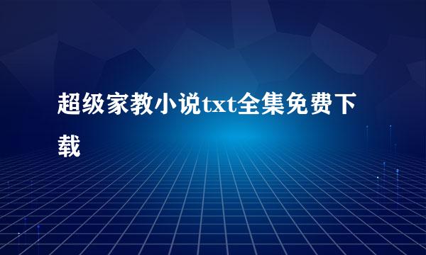 超级家教小说txt全集免费下载