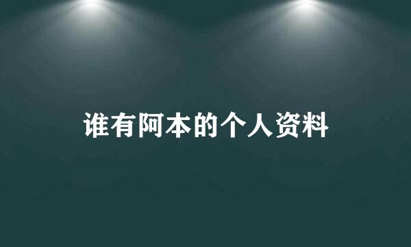 谁有阿本的个人资料