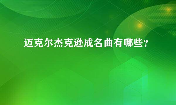 迈克尔杰克逊成名曲有哪些？